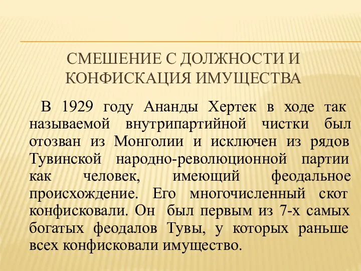 СМЕШЕНИЕ С ДОЛЖНОСТИ И КОНФИСКАЦИЯ ИМУЩЕСТВА В 1929 году Ананды Хертек