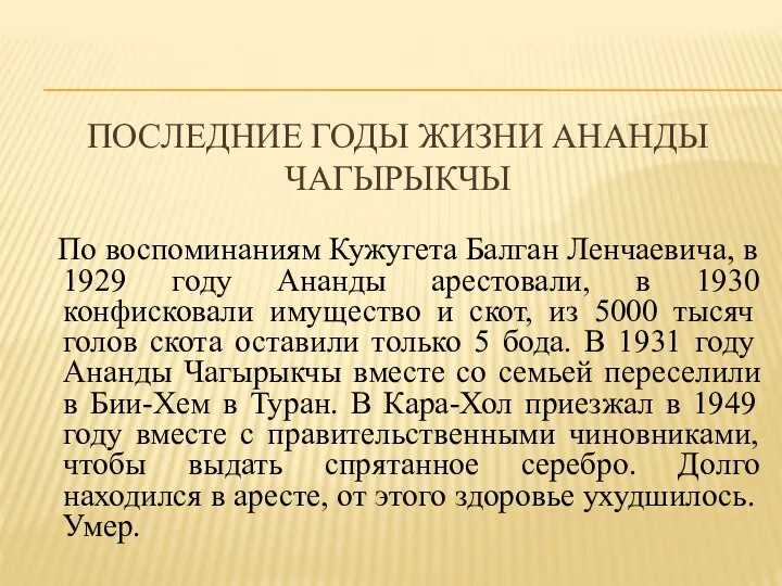 ПОСЛЕДНИЕ ГОДЫ ЖИЗНИ АНАНДЫ ЧАГЫРЫКЧЫ По воспоминаниям Кужугета Балган Ленчаевича, в