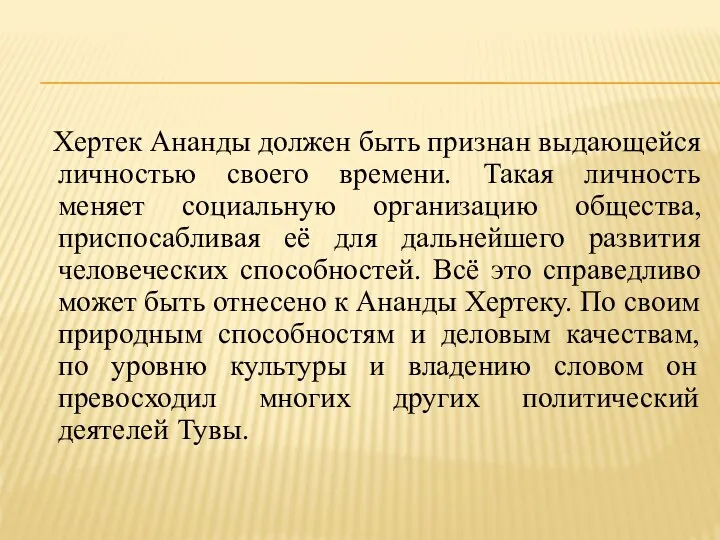 Хертек Ананды должен быть признан выдающейся личностью своего времени. Такая личность