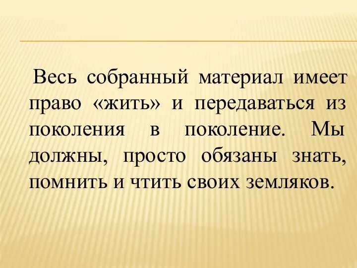 Весь собранный материал имеет право «жить» и передаваться из поколения в