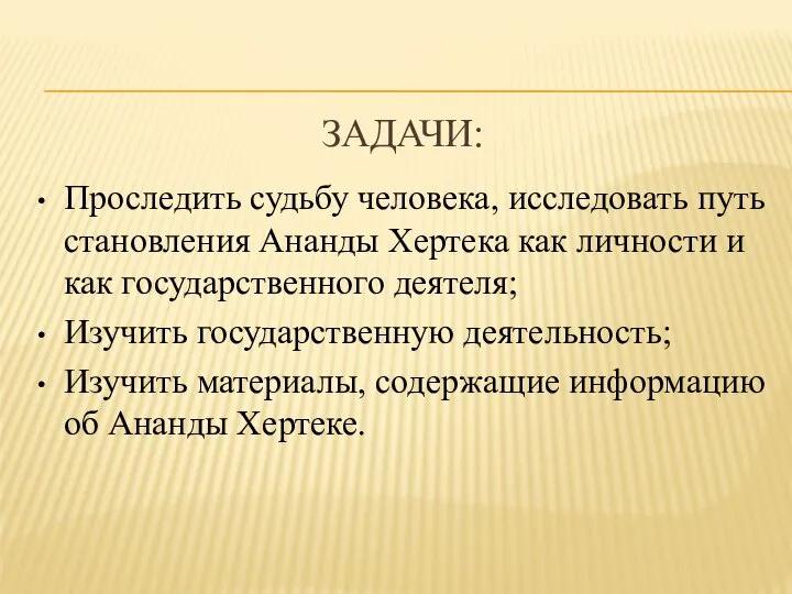 ЗАДАЧИ: Проследить судьбу человека, исследовать путь становления Ананды Хертека как личности