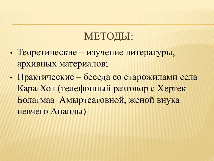 МЕТОДЫ: Теоретические – изучение литературы, архивных материалов; Практические – беседа со