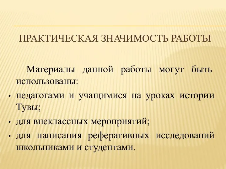 ПРАКТИЧЕСКАЯ ЗНАЧИМОСТЬ РАБОТЫ Материалы данной работы могут быть использованы: педагогами и