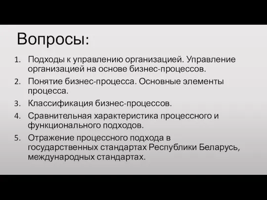 Вопросы: Подходы к управлению организацией. Управление организацией на основе бизнес-процессов. Понятие