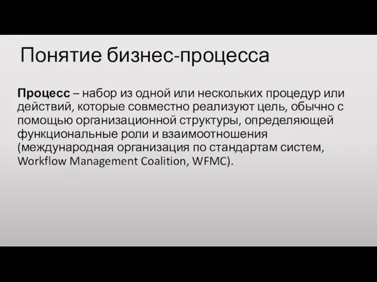 Понятие бизнес-процесса Процесс – набор из одной или нескольких процедур или