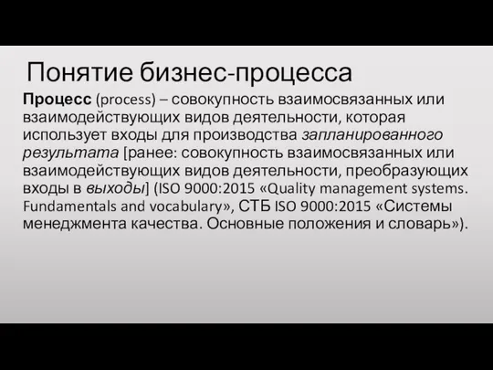 Понятие бизнес-процесса Процесс (process) – совокупность взаимосвязанных или взаимодействующих видов деятельности,