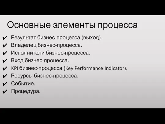 Основные элементы процесса Результат бизнес-процесса (выход). Владелец бизнес-процесса. Исполнители бизнес-процесса. Вход