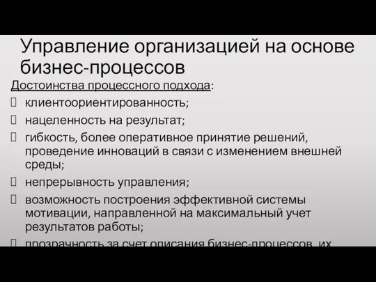 Управление организацией на основе бизнес-процессов Достоинства процессного подхода: клиентоориентированность; нацеленность на