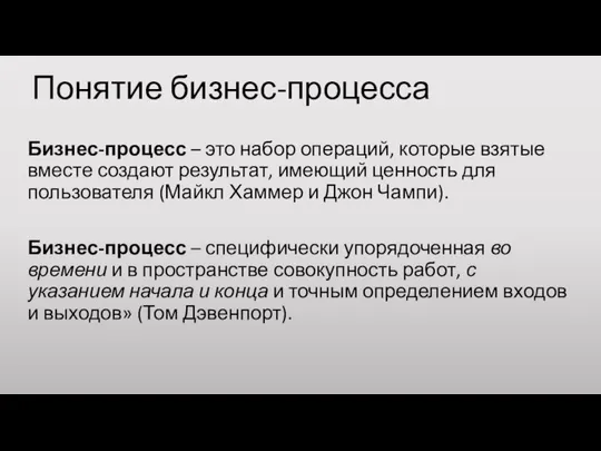 Понятие бизнес-процесса Бизнес-процесс – это набор операций, которые взятые вместе создают