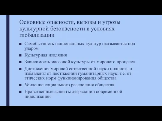 Основные опасности, вызовы и угрозы культурной безопасности в условиях глобализации Самобытность