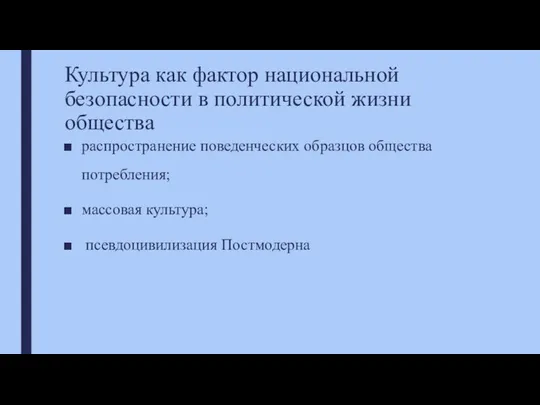 Культура как фактор национальной безопасности в политической жизни общества распространение поведенческих