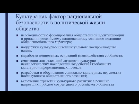 Культура как фактор национальной безопасности в политической жизни общества необходимостью формирования