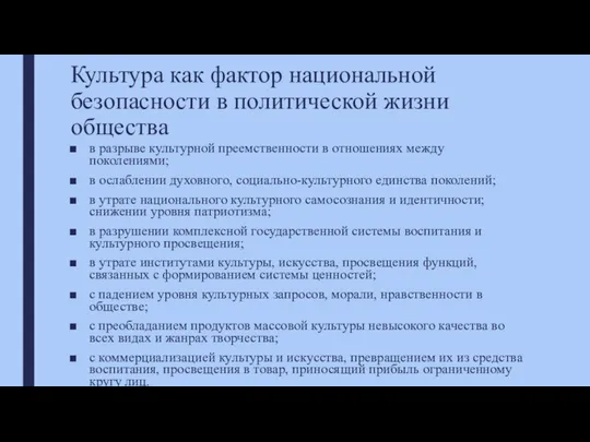 Культура как фактор национальной безопасности в политической жизни общества в разрыве