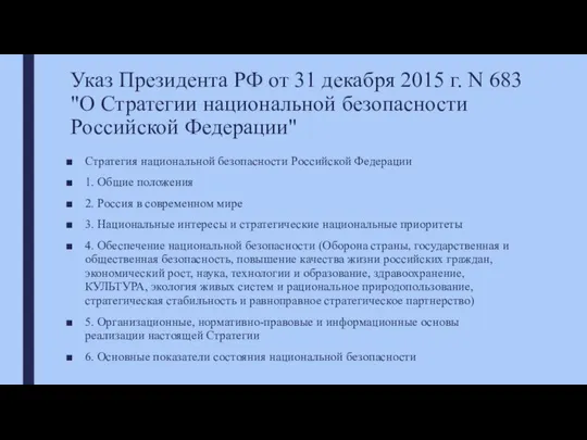 Указ Президента РФ от 31 декабря 2015 г. N 683 "О