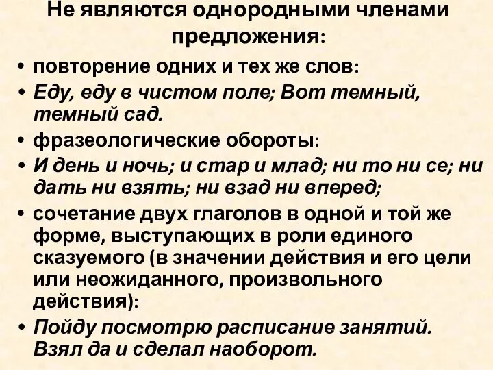 Не являются однородными членами предложения: повторение одних и тех же слов: