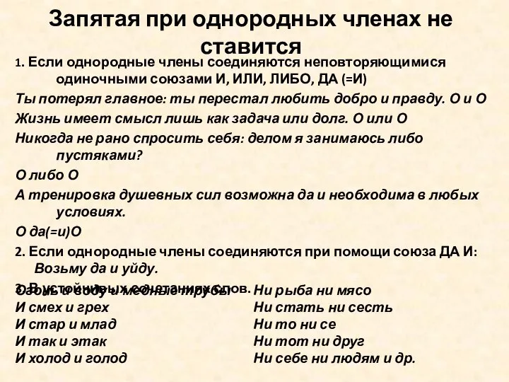 Запятая при однородных членах не ставится 1. Если однородные члены соединяются