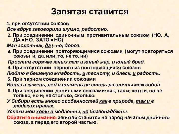 Запятая ставится 1. при отсутствии союзов Все вдруг заговорили шумно, радостно.