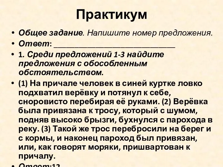 Практикум Общее задание. Напишите номер предложения. Ответ: _____________________________ 1. Среди предложений