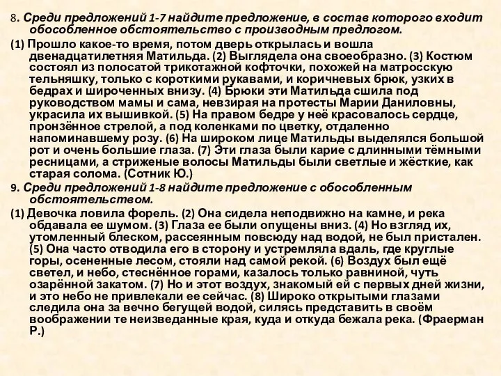 8. Среди предложений 1-7 найдите предложение, в состав которого входит обособленное