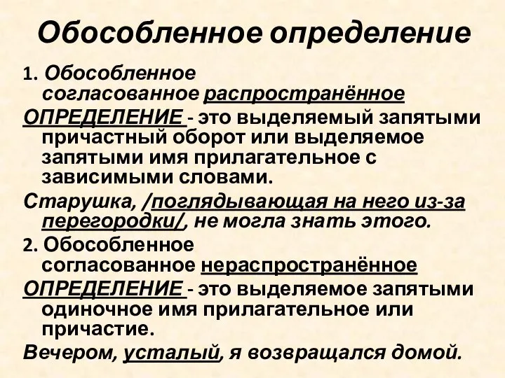 Обособленное определение 1. Обособленное согласованное распространённое ОПРЕДЕЛЕНИЕ - это выделяемый запятыми