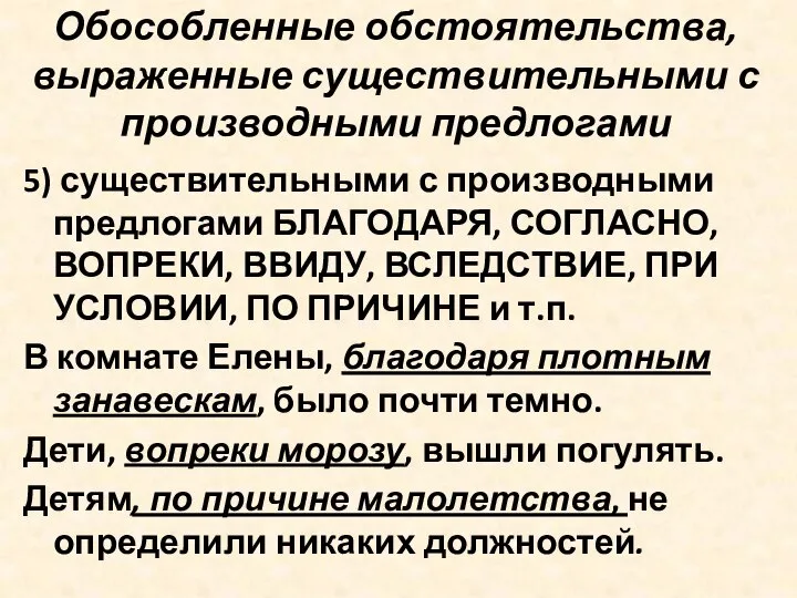 Обособленные обстоятельства, выраженные существительными с производными предлогами 5) существительными с производными