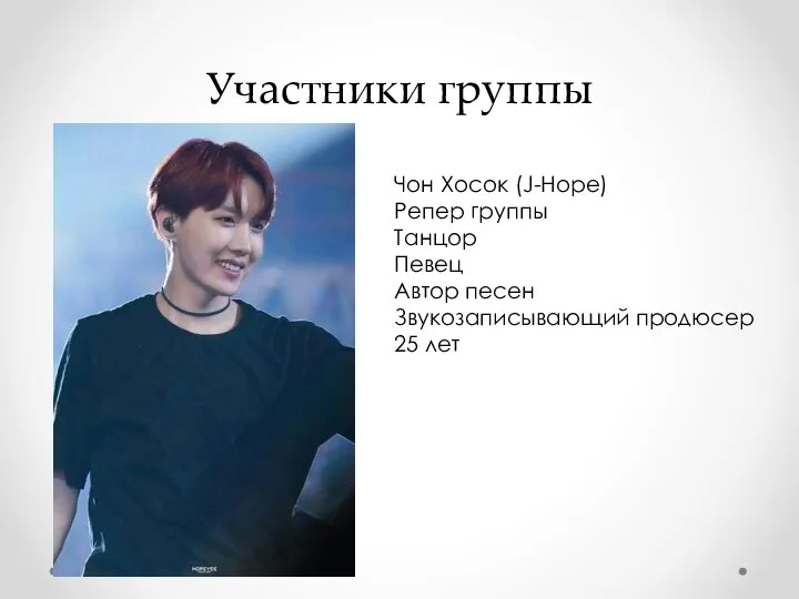 Участники группы Чон Хосок (J-Hope) Репер группы Танцор Певец Автор песен Звукозаписывающий продюсер 25 лет