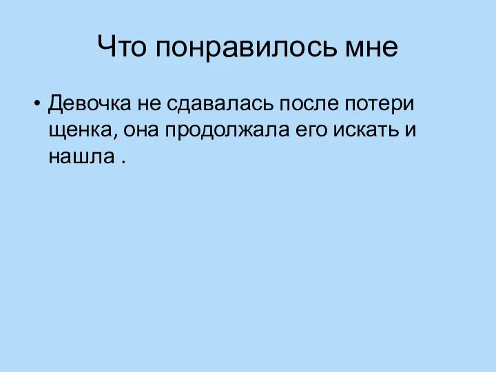 Что понравилось мне Девочка не сдавалась после потери щенка, она продолжала его искать и нашла .