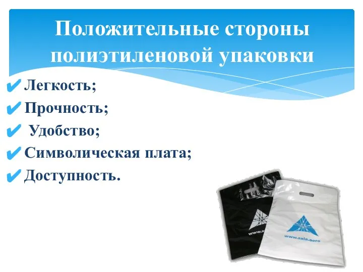 Легкость; Прочность; Удобство; Символическая плата; Доступность. Положительные стороны полиэтиленовой упаковки