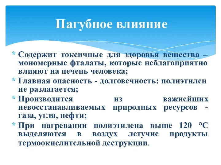 Содержит токсичные для здоровья вещества – мономерные фталаты, которые неблагоприятно влияют