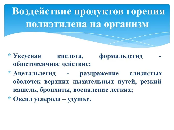 Уксусная кислота, формальдегид - общетоксичное действие; Ацетальдегид - раздражение слизистых оболочек