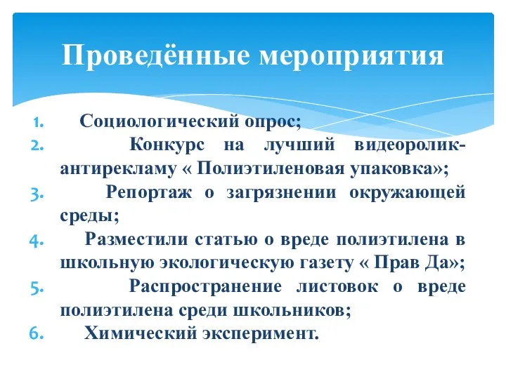 Социологический опрос; Конкурс на лучший видеоролик-антирекламу « Полиэтиленовая упаковка»; Репортаж о