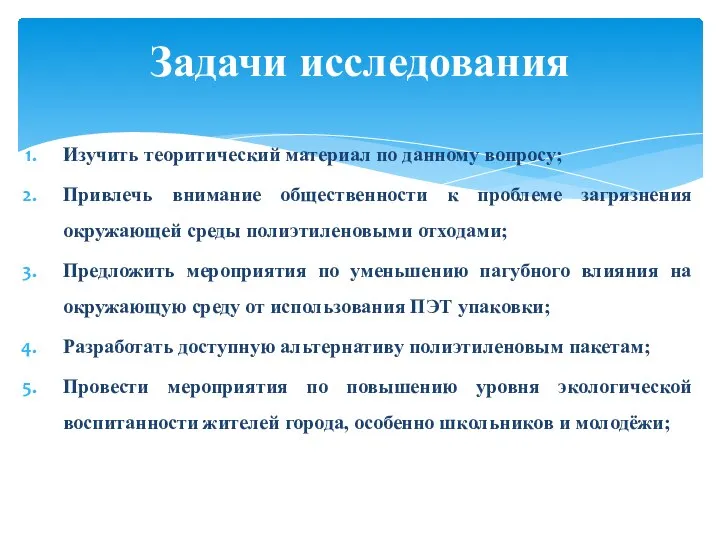 Изучить теоритический материал по данному вопросу; Привлечь внимание общественности к проблеме