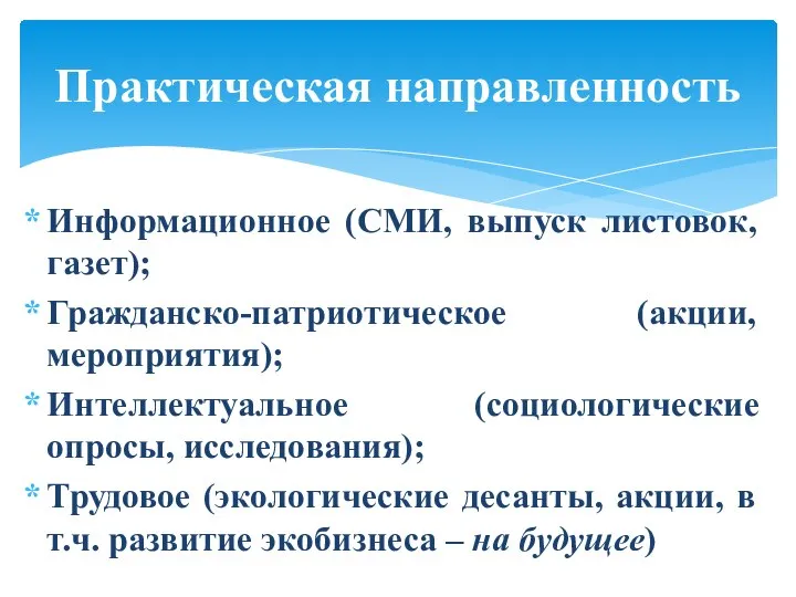 Информационное (СМИ, выпуск листовок, газет); Гражданско-патриотическое (акции, мероприятия); Интеллектуальное (социологические опросы,