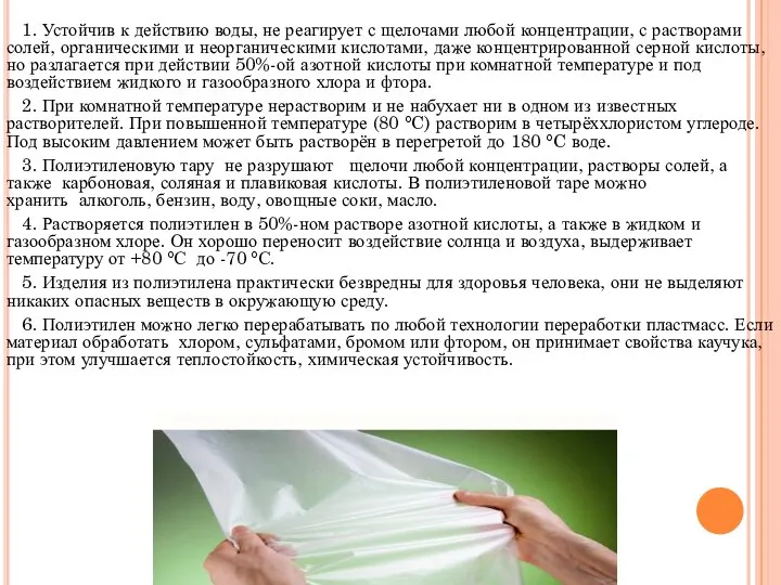 1. Устойчив к действию воды, не реагирует с щелочами любой концентрации,