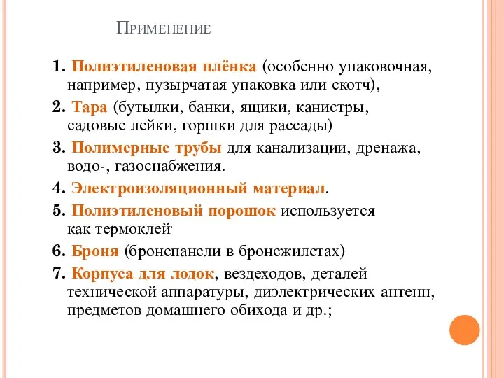 Применение 1. Полиэтиленовая плёнка (особенно упаковочная, например, пузырчатая упаковка или скотч),