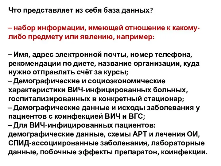 Что представляет из себя база данных? – набор информации, имеющей отношение