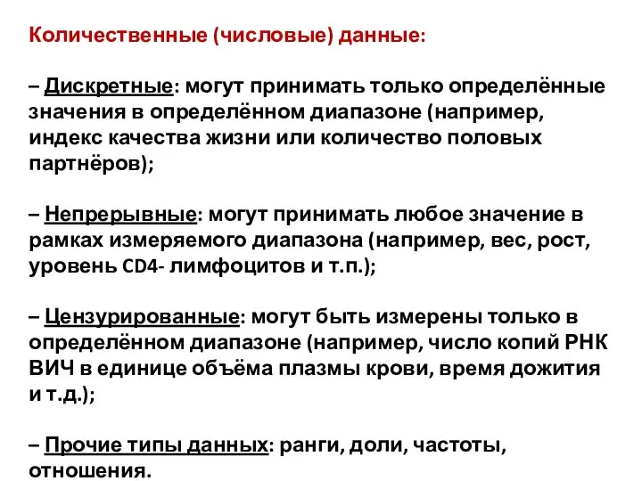 Количественные (числовые) данные: – Дискретные: могут принимать только определённые значения в