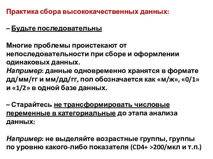 Практика сбора высококачественных данных: – Будьте последовательны Многие проблемы проистекают от