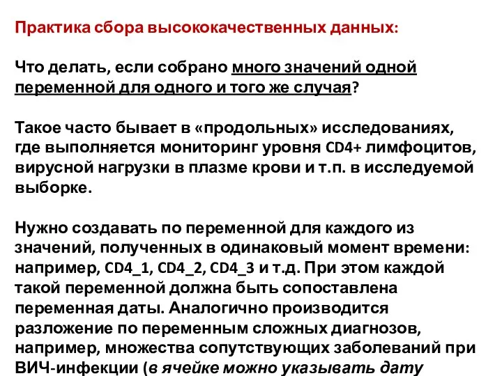 Практика сбора высококачественных данных: Что делать, если собрано много значений одной