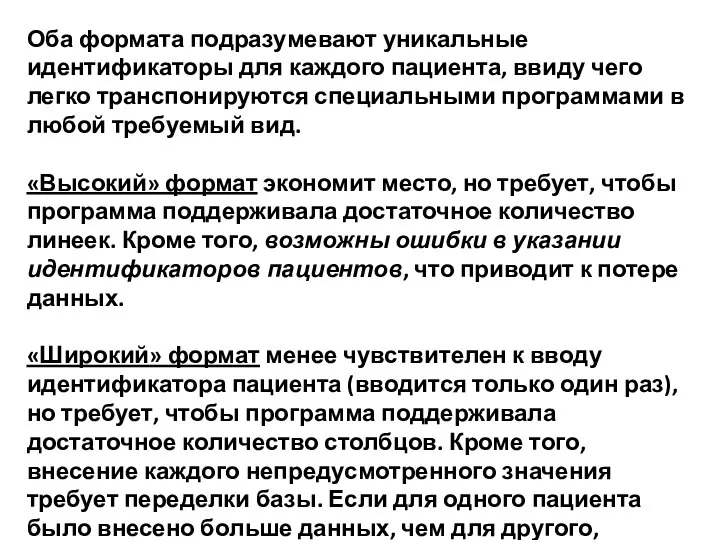 Оба формата подразумевают уникальные идентификаторы для каждого пациента, ввиду чего легко