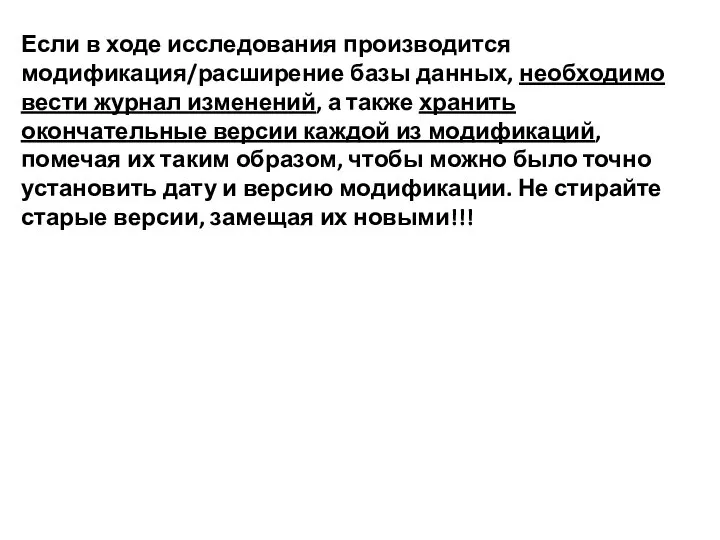 Если в ходе исследования производится модификация/расширение базы данных, необходимо вести журнал