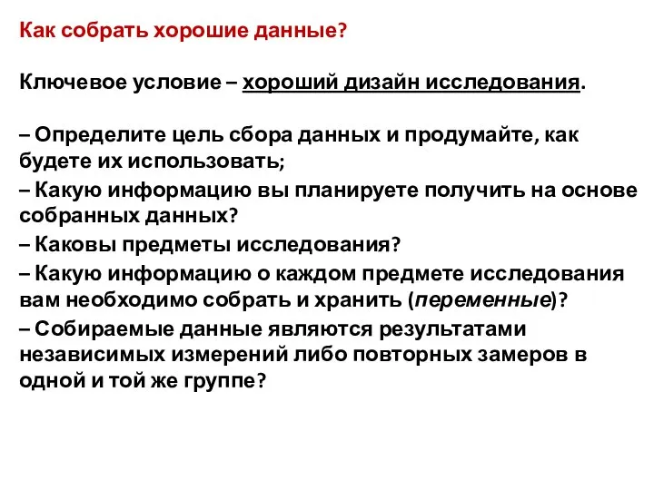 Как собрать хорошие данные? Ключевое условие – хороший дизайн исследования. –