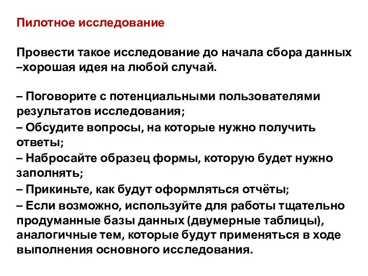 Пилотное исследование Провести такое исследование до начала сбора данных –хорошая идея