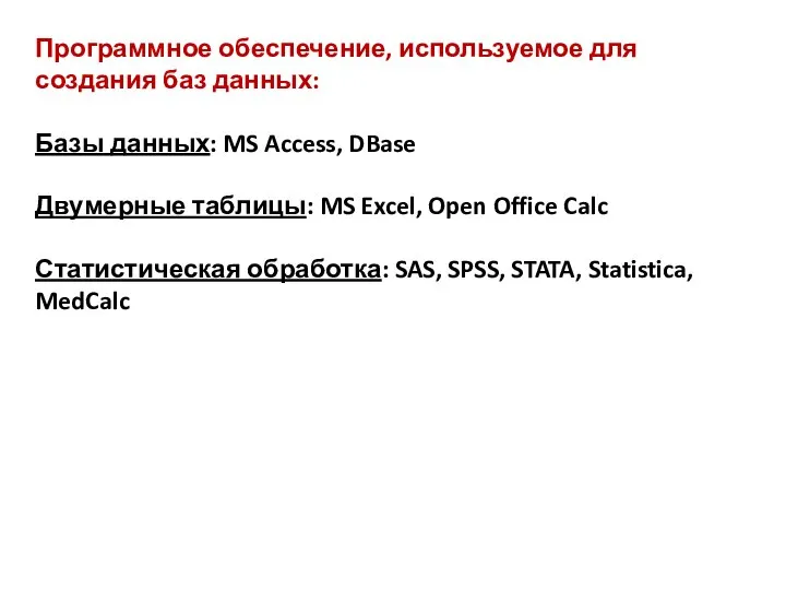 Программное обеспечение, используемое для создания баз данных: Базы данных: MS Access,