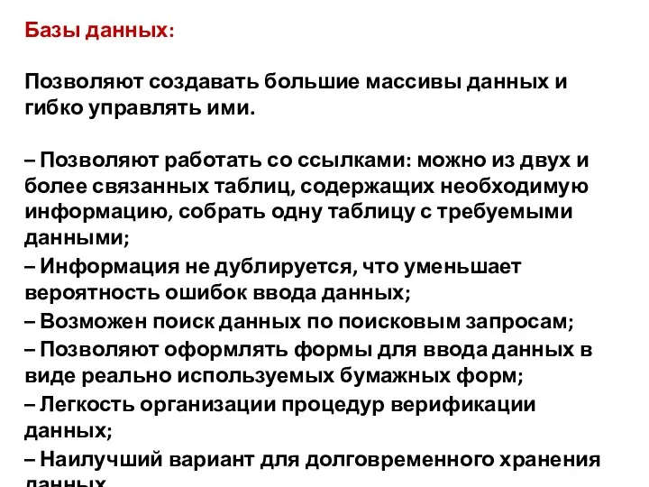 Базы данных: Позволяют создавать большие массивы данных и гибко управлять ими.