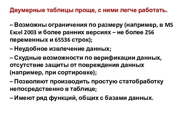 Двумерные таблицы проще, с ними легче работать. – Возможны ограничения по