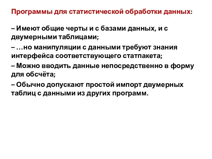 Программы для статистической обработки данных: – Имеют общие черты и с