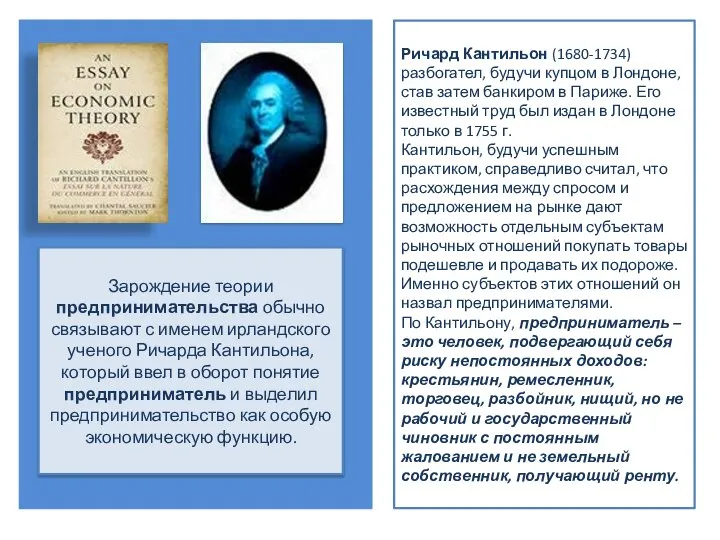 Зарождение теории предпринимательства обычно связывают с именем ирландского ученого Ричарда Кантильона,
