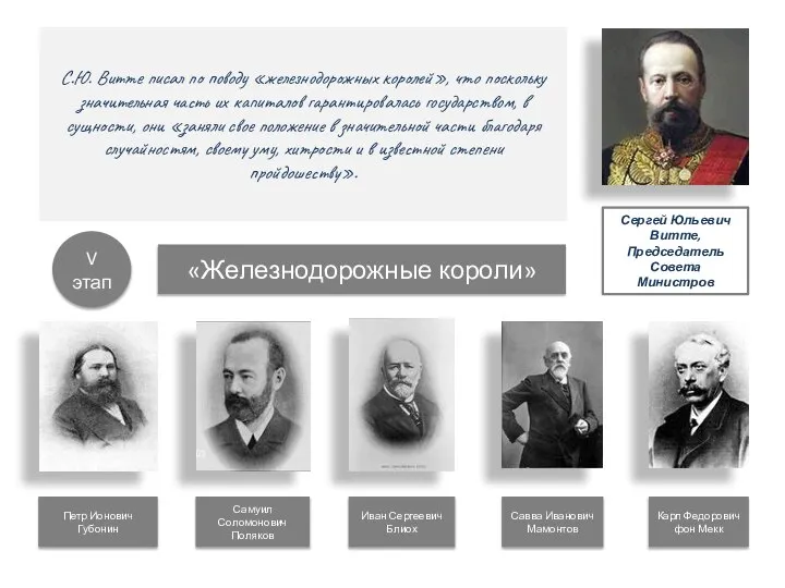 С.Ю. Витте писал по поводу «железнодорожных королей», что поскольку значительная часть