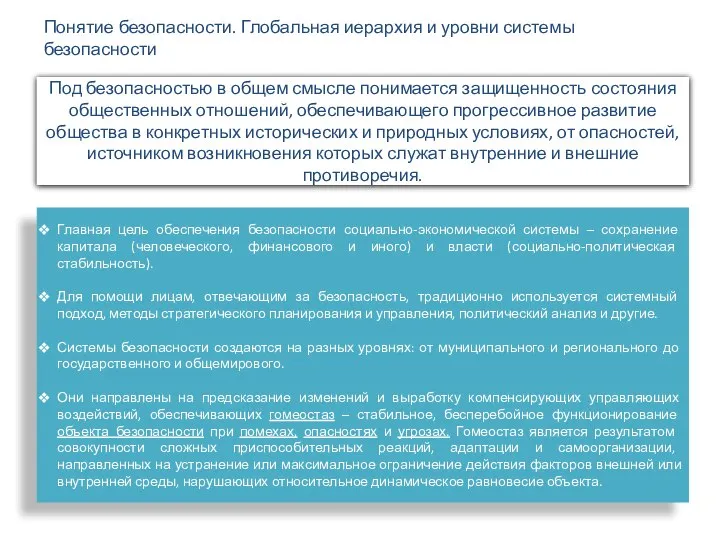 Под безопасностью в общем смысле понимается защищенность состояния общественных отношений, обеспечивающего